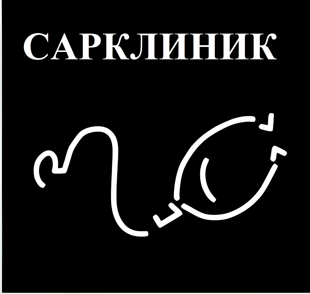 сарклиник саратов отзывы, печенников отзывы